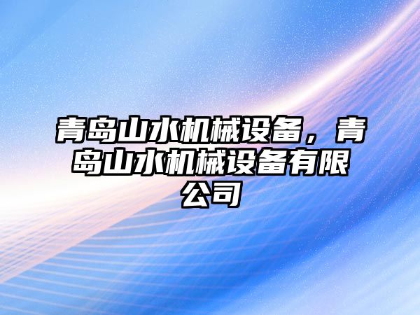 青島山水機(jī)械設(shè)備，青島山水機(jī)械設(shè)備有限公司