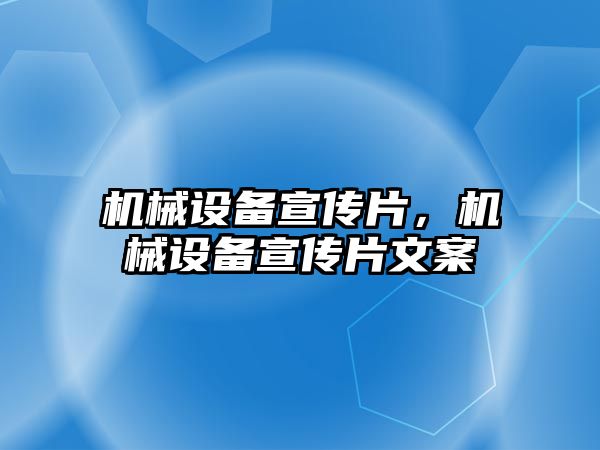 機械設(shè)備宣傳片，機械設(shè)備宣傳片文案