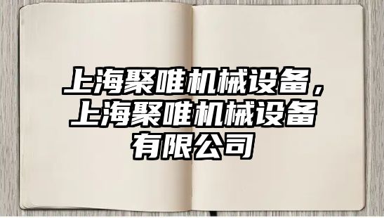 上海聚唯機(jī)械設(shè)備，上海聚唯機(jī)械設(shè)備有限公司