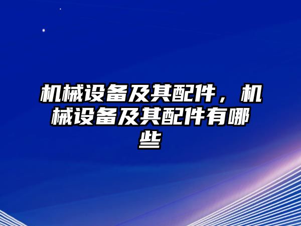 機(jī)械設(shè)備及其配件，機(jī)械設(shè)備及其配件有哪些