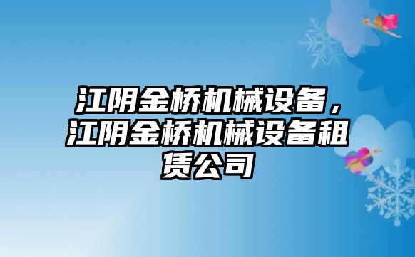 江陰金橋機(jī)械設(shè)備，江陰金橋機(jī)械設(shè)備租賃公司