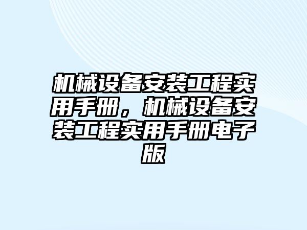 機械設備安裝工程實用手冊，機械設備安裝工程實用手冊電子版