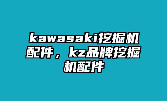 kawasaki挖掘機配件，kz品牌挖掘機配件