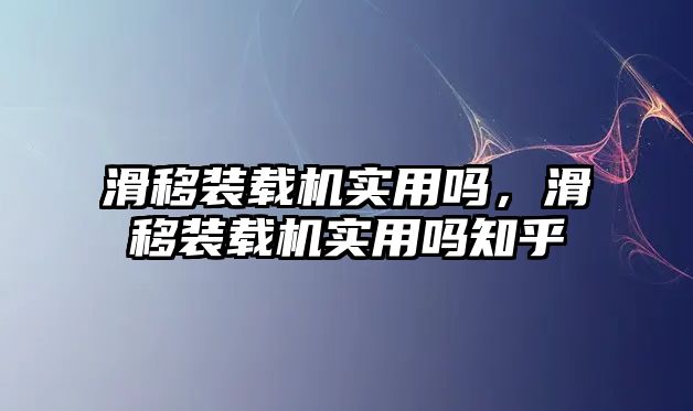 滑移裝載機實用嗎，滑移裝載機實用嗎知乎