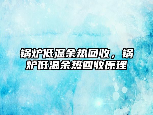 鍋爐低溫余熱回收，鍋爐低溫余熱回收原理