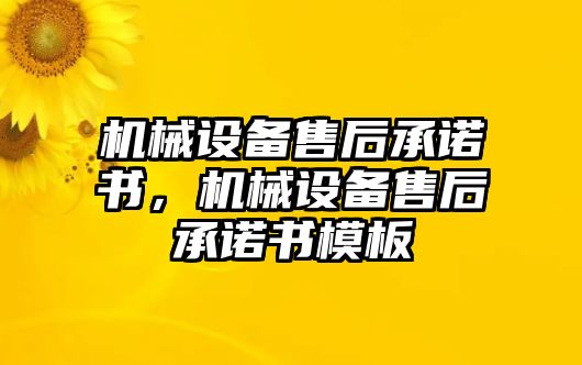 機械設(shè)備售后承諾書，機械設(shè)備售后承諾書模板