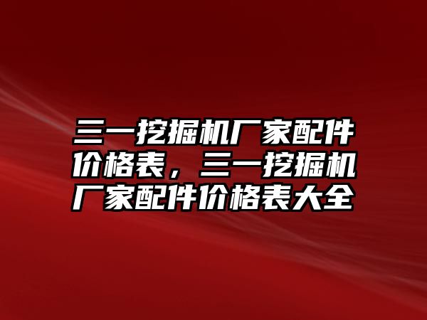 三一挖掘機(jī)廠家配件價(jià)格表，三一挖掘機(jī)廠家配件價(jià)格表大全