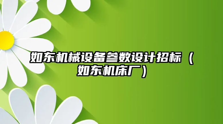 如東機械設備參數(shù)設計招標（如東機床廠）