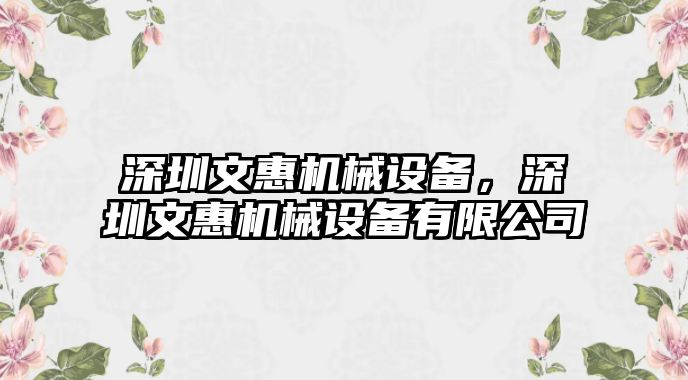 深圳文惠機(jī)械設(shè)備，深圳文惠機(jī)械設(shè)備有限公司