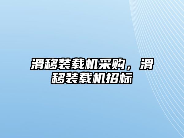 滑移裝載機采購，滑移裝載機招標