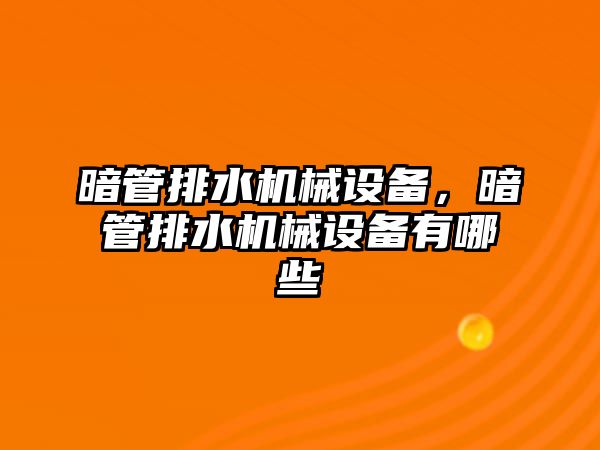 暗管排水機(jī)械設(shè)備，暗管排水機(jī)械設(shè)備有哪些