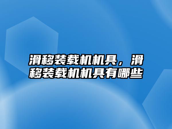 滑移裝載機機具，滑移裝載機機具有哪些