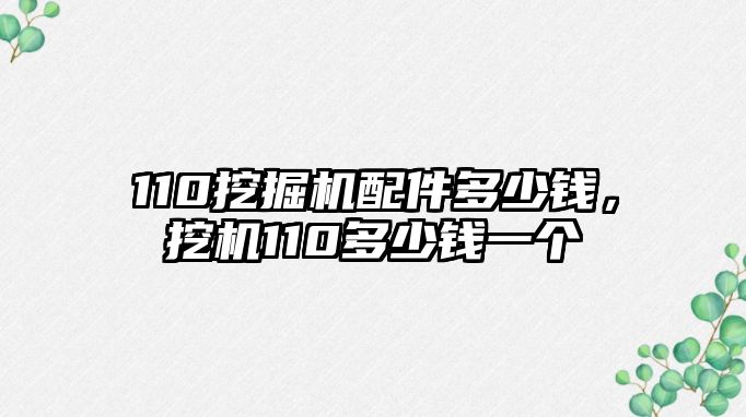 110挖掘機(jī)配件多少錢，挖機(jī)110多少錢一個