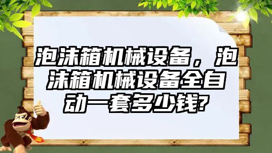 泡沫箱機械設備，泡沫箱機械設備全自動一套多少錢?