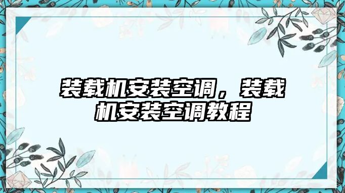 裝載機(jī)安裝空調(diào)，裝載機(jī)安裝空調(diào)教程