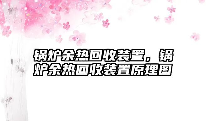 鍋爐余熱回收裝置，鍋爐余熱回收裝置原理圖