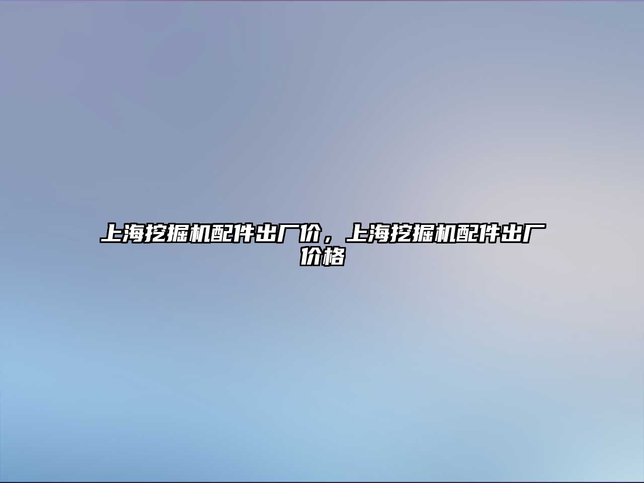 上海挖掘機配件出廠價，上海挖掘機配件出廠價格