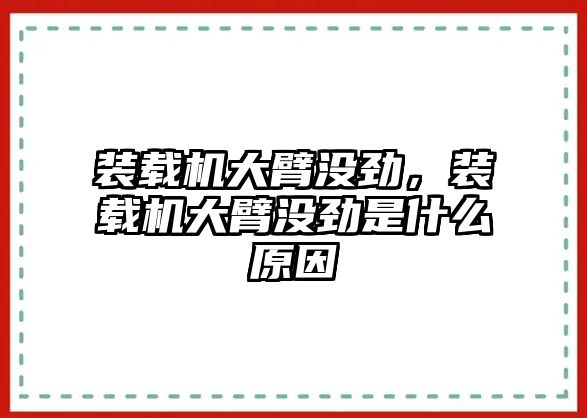 裝載機(jī)大臂沒(méi)勁，裝載機(jī)大臂沒(méi)勁是什么原因