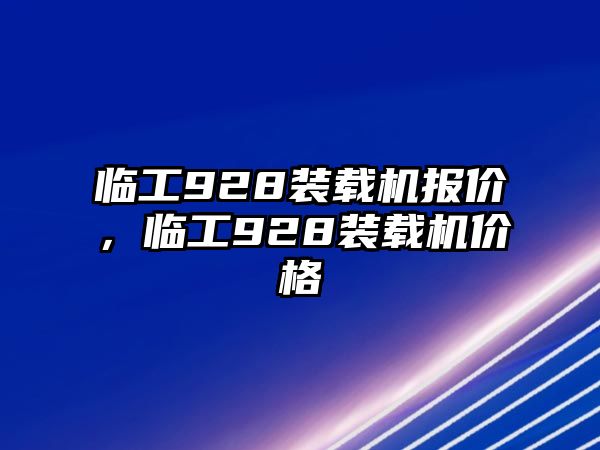 臨工928裝載機(jī)報價，臨工928裝載機(jī)價格