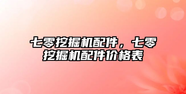 七零挖掘機配件，七零挖掘機配件價格表