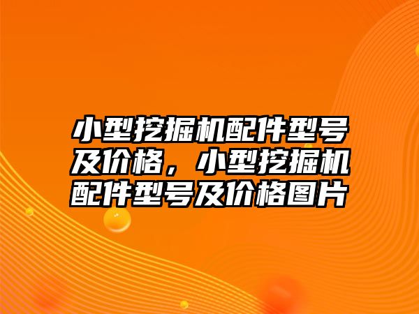 小型挖掘機配件型號及價格，小型挖掘機配件型號及價格圖片