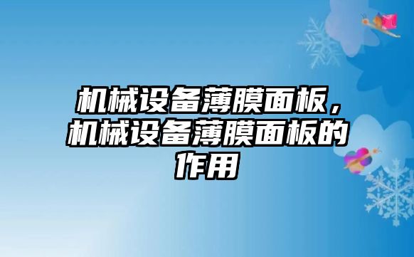 機(jī)械設(shè)備薄膜面板，機(jī)械設(shè)備薄膜面板的作用