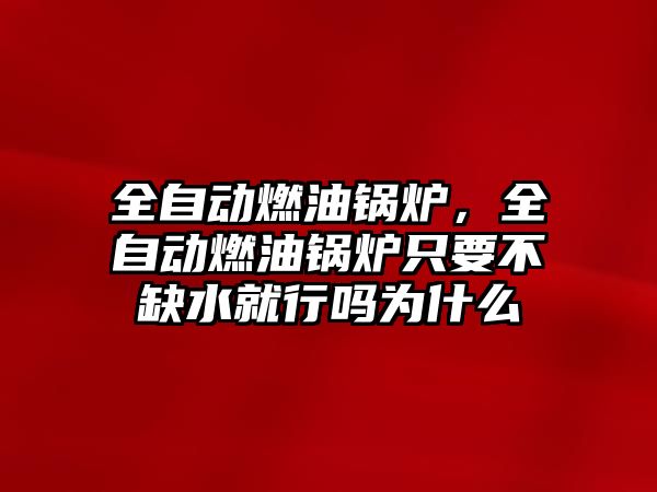 全自動燃油鍋爐，全自動燃油鍋爐只要不缺水就行嗎為什么