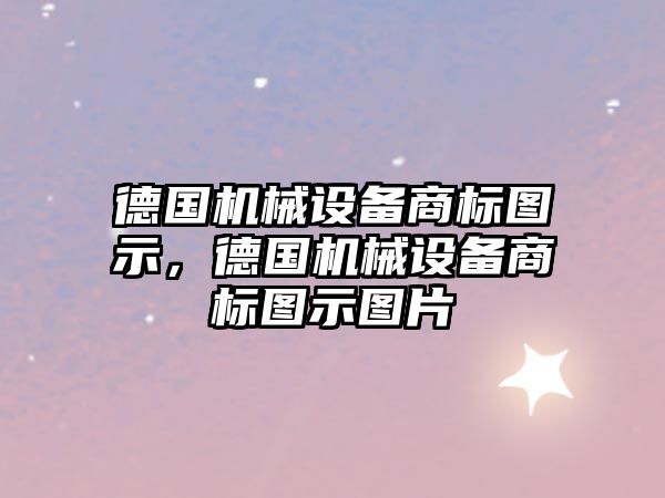 德國機械設備商標圖示，德國機械設備商標圖示圖片