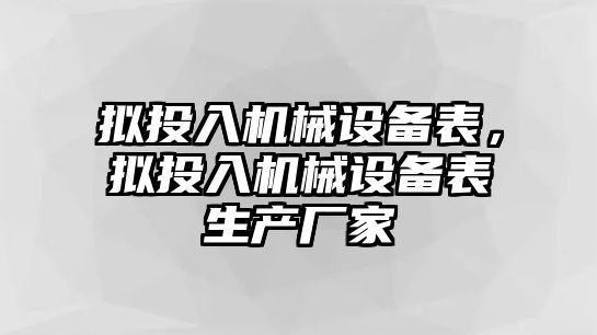 擬投入機械設備表，擬投入機械設備表生產廠家