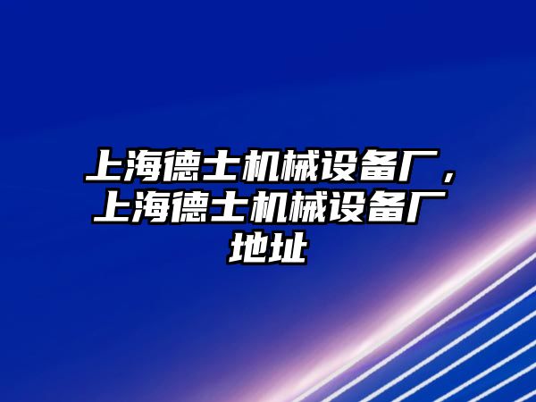 上海德士機(jī)械設(shè)備廠，上海德士機(jī)械設(shè)備廠地址