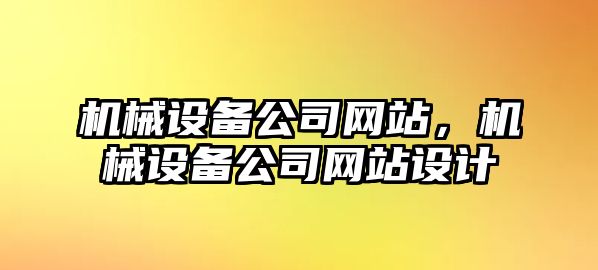 機械設備公司網(wǎng)站，機械設備公司網(wǎng)站設計