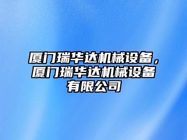 廈門瑞華達機械設(shè)備，廈門瑞華達機械設(shè)備有限公司