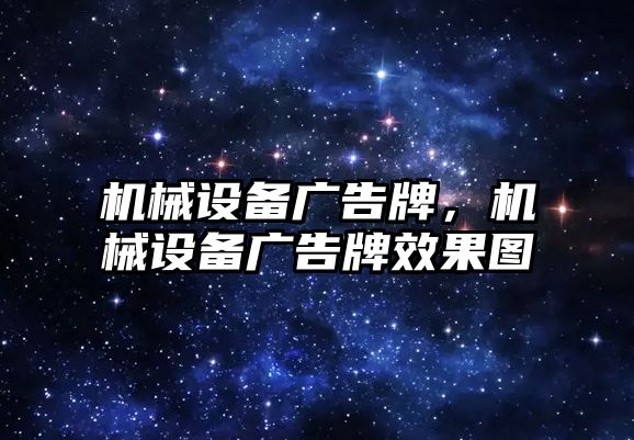 機械設(shè)備廣告牌，機械設(shè)備廣告牌效果圖