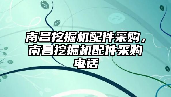 南昌挖掘機配件采購，南昌挖掘機配件采購電話