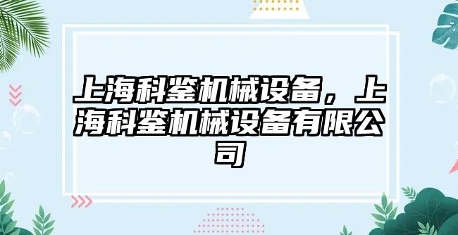 上海科鑒機械設備，上海科鑒機械設備有限公司