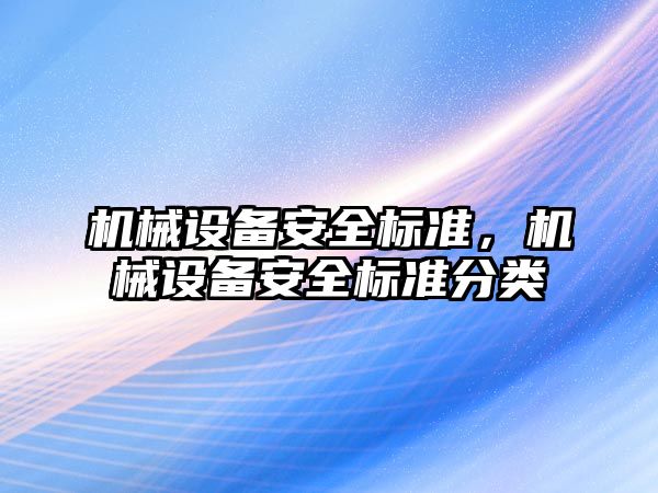 機械設備安全標準，機械設備安全標準分類