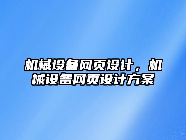 機械設備網(wǎng)頁設計，機械設備網(wǎng)頁設計方案