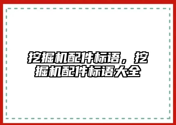 挖掘機配件標語，挖掘機配件標語大全