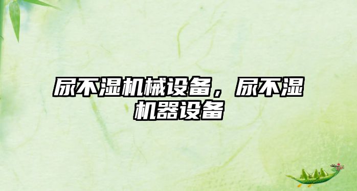 尿不濕機械設(shè)備，尿不濕機器設(shè)備