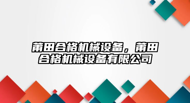 莆田合格機械設備，莆田合格機械設備有限公司