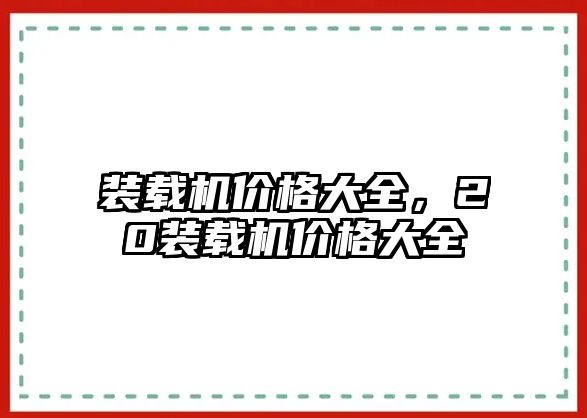 裝載機價格大全，20裝載機價格大全