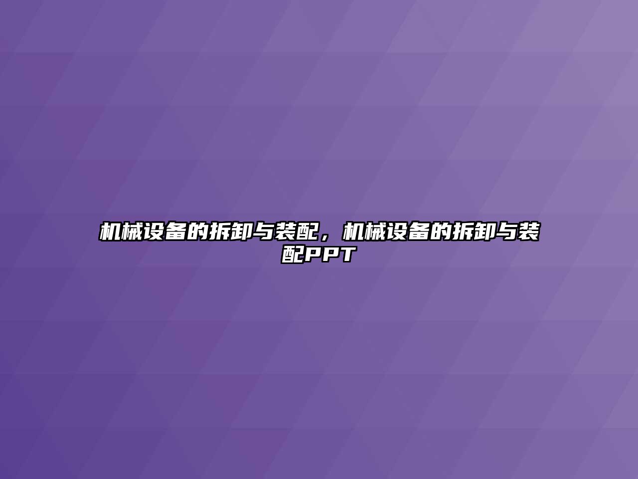 機(jī)械設(shè)備的拆卸與裝配，機(jī)械設(shè)備的拆卸與裝配PPT