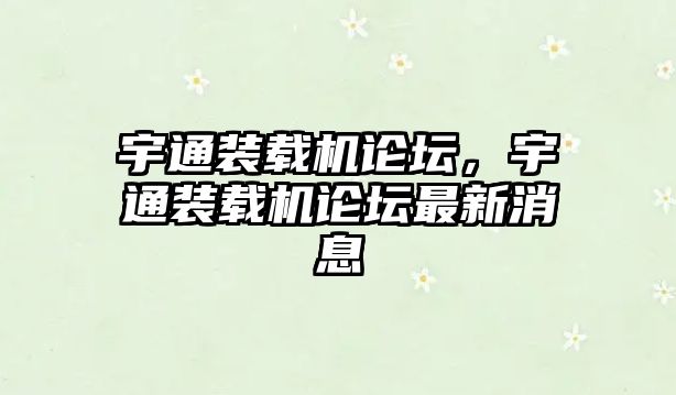 宇通裝載機論壇，宇通裝載機論壇最新消息