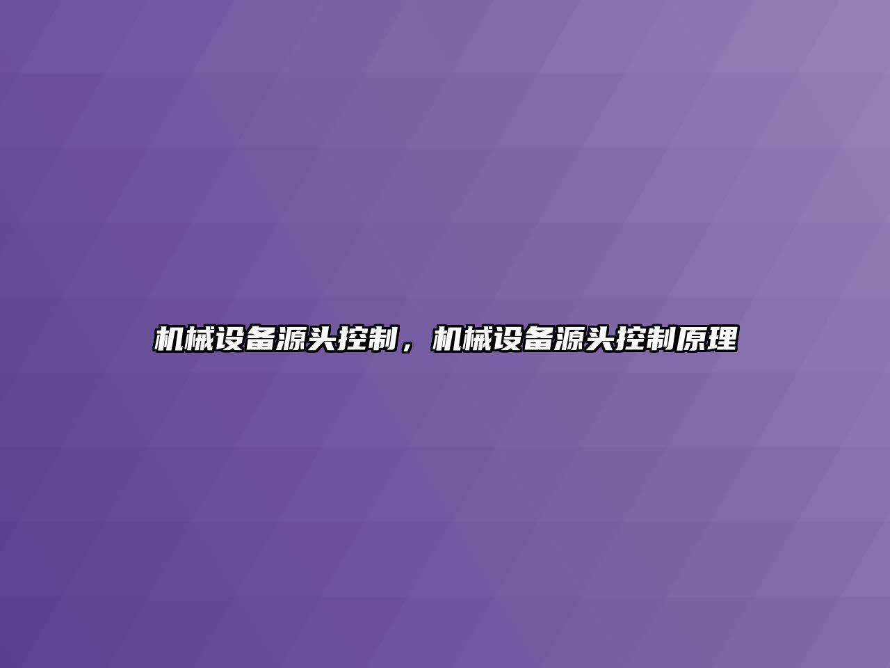 機械設備源頭控制，機械設備源頭控制原理