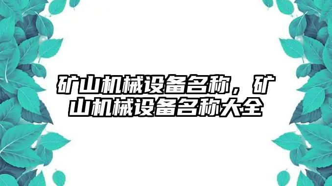 礦山機(jī)械設(shè)備名稱(chēng)，礦山機(jī)械設(shè)備名稱(chēng)大全