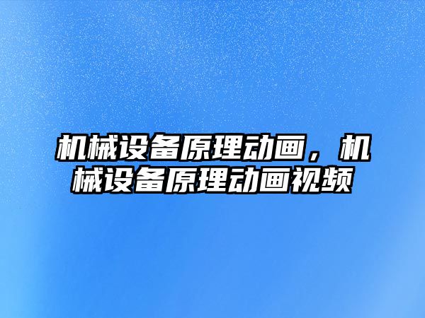 機械設備原理動畫，機械設備原理動畫視頻