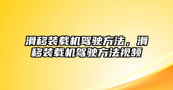 滑移裝載機(jī)駕駛方法，滑移裝載機(jī)駕駛方法視頻