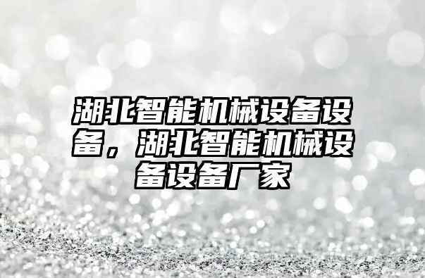 湖北智能機械設備設備，湖北智能機械設備設備廠家