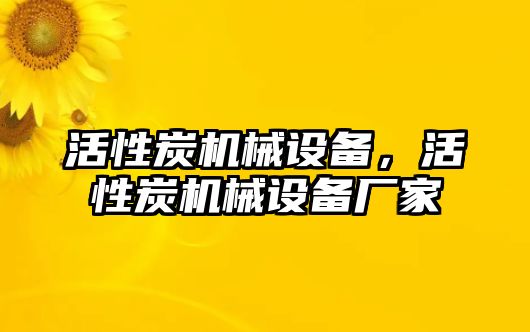 活性炭機械設備，活性炭機械設備廠家