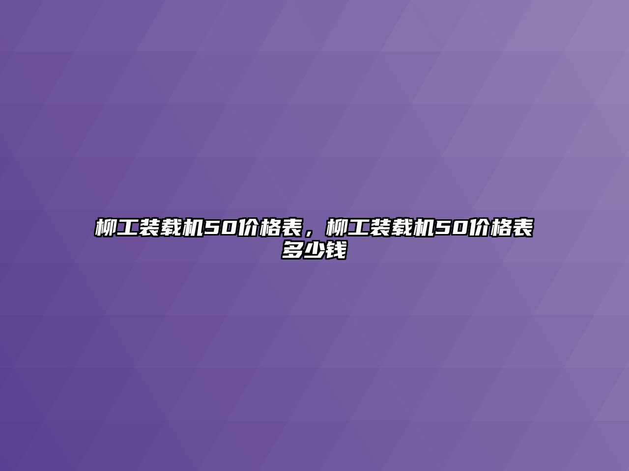 柳工裝載機50價格表，柳工裝載機50價格表多少錢